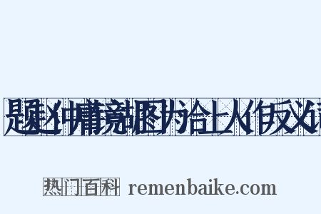 题赵仲庸镜湖图为洽上人作反义词是什么意思的图片
